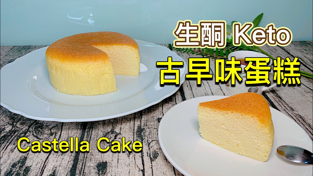 古早味蛋糕 【生酮食譜】 超詳細步驟完全公開｜低醣 古早味蛋糕作法｜溼潤綿密 好吃的秘訣｜不開裂 不縮腰｜簡單鋪好烘焙紙｜無麩質｜生酮飲食｜生酮 低醣 減肥 古早味蛋糕DIY_淳手藝 Artistry