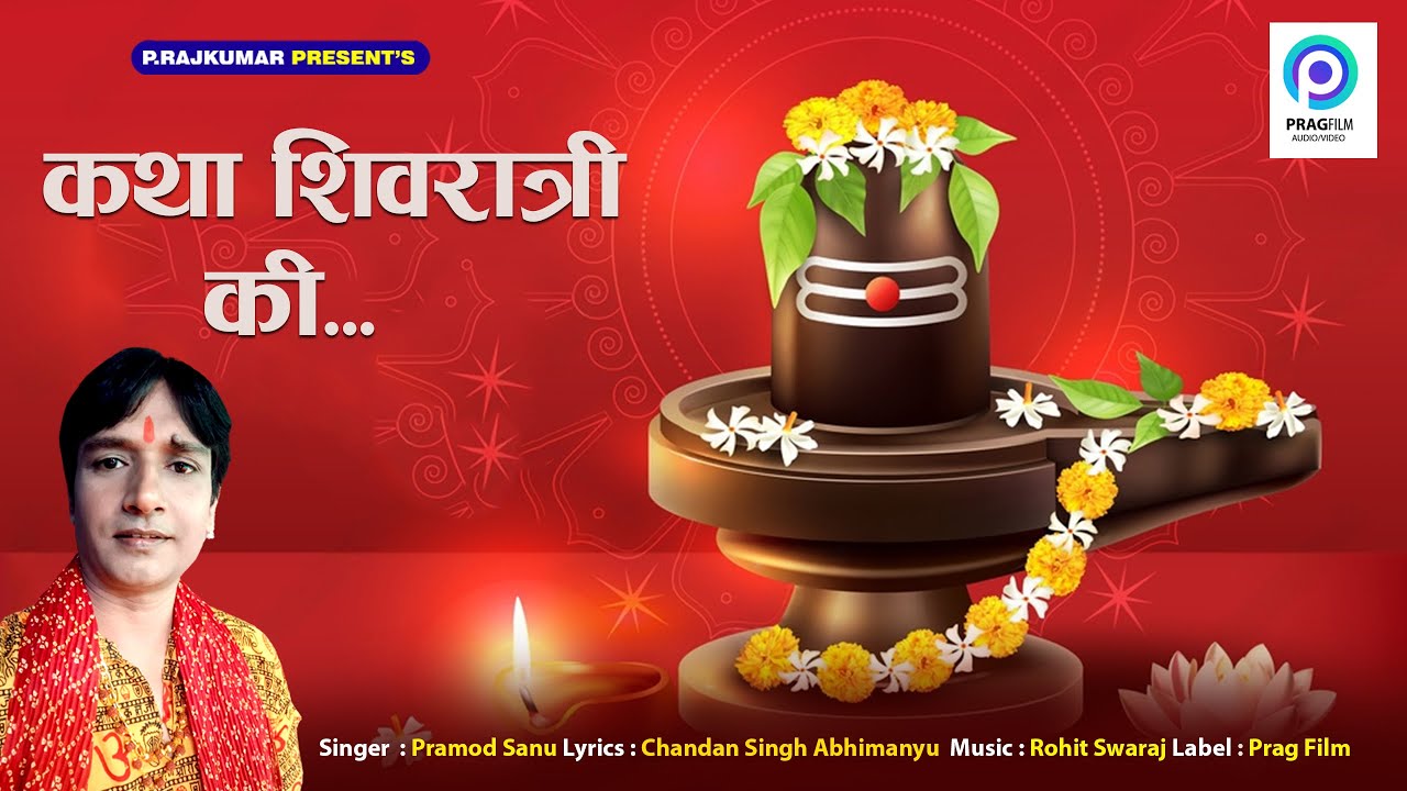 कथा शिवरात्रि व्रत की - Katha Shivratri Vrat Ki - Pramod Sanu - Lyrical Video Devotional Hindi Song