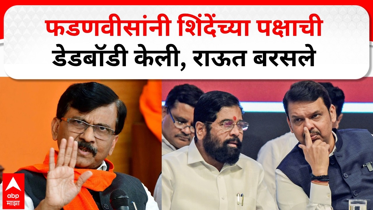 Sanjay Raut On Eknath Shinde : फडणवीसांनी शिंदेंच्या पक्षाची डेडबॉ़डी केली