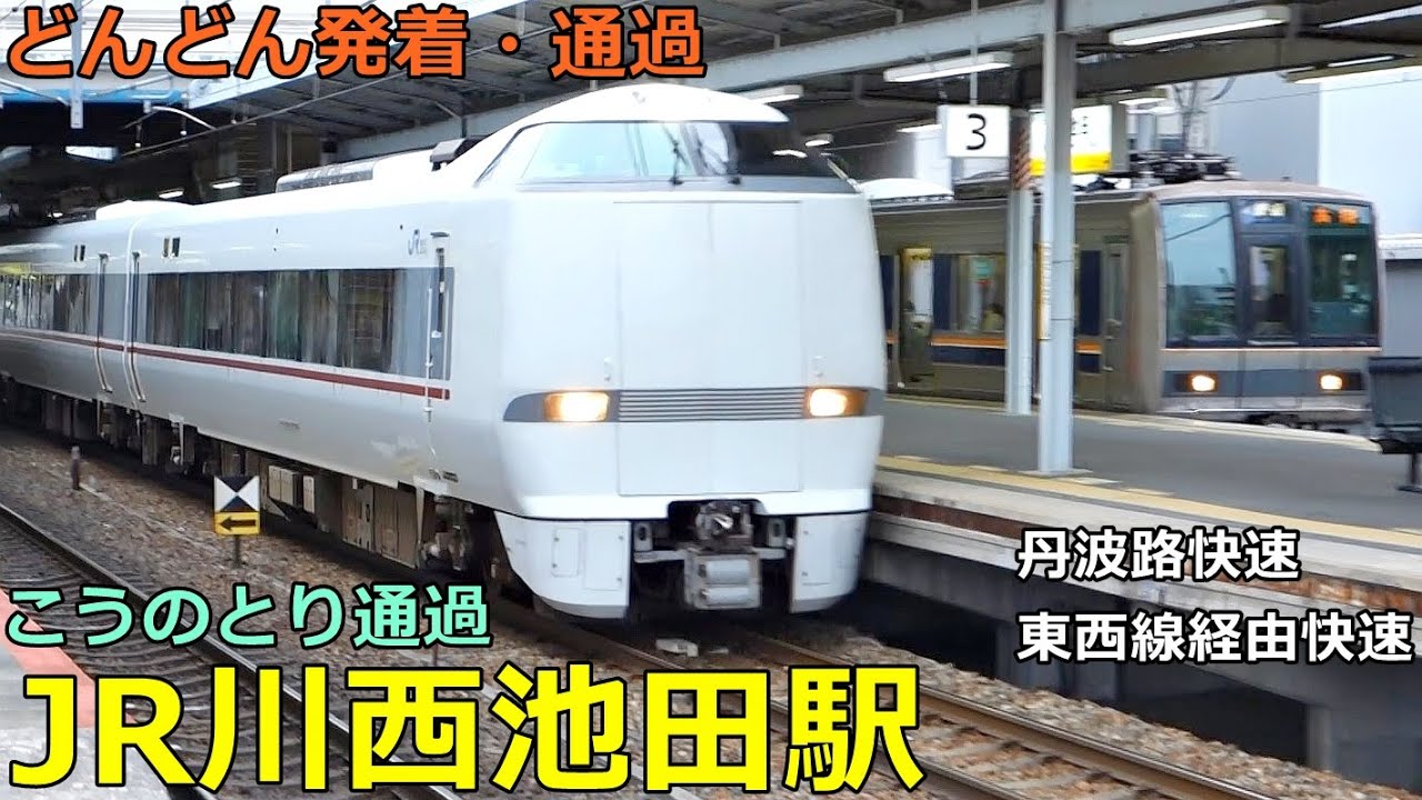 JR川西池田駅🚃どんどん電車が発着・通過！●宝塚線 特急こうのとり、丹波路快速、東西線経由快速 等【JR西日本】