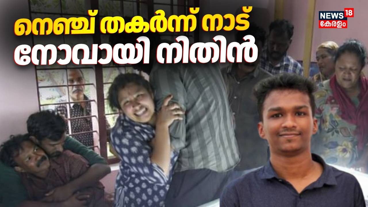 നെഞ്ച് തകർന്ന് നാട്; നോവായി നിതിൻ | Nithin Raj Death | BDS Student Death Kannur | Anjarakandy