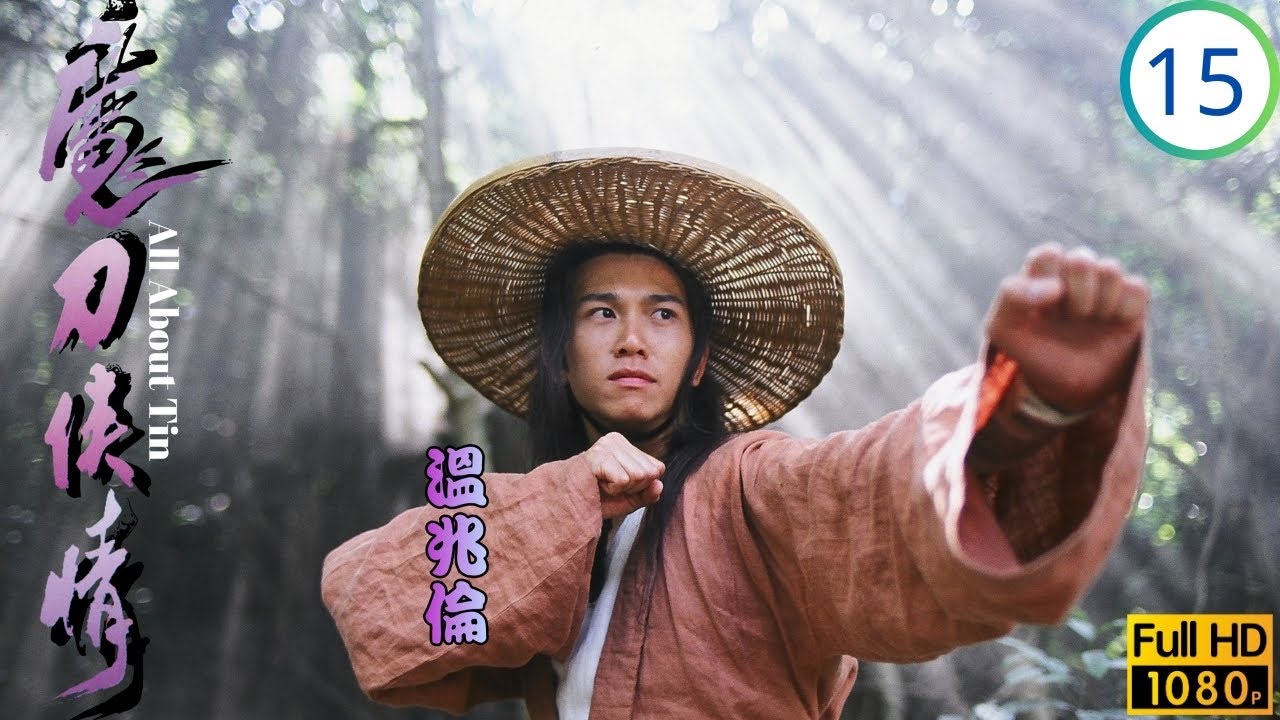 TVB武俠劇 | 魔刀俠情 15/18 | 張兆輝(曲忍)誓得「夜叉射月」圖 | 溫兆倫 | 張兆輝 | 蔡少芬 | 洪欣 | 粵語 | 1993 | All About Tin