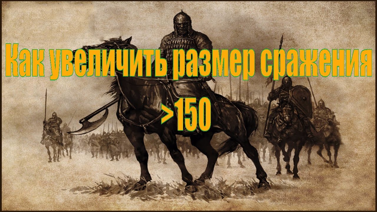 Как увеличить размер сражения больше 150 в Mount & Blade: Warband
