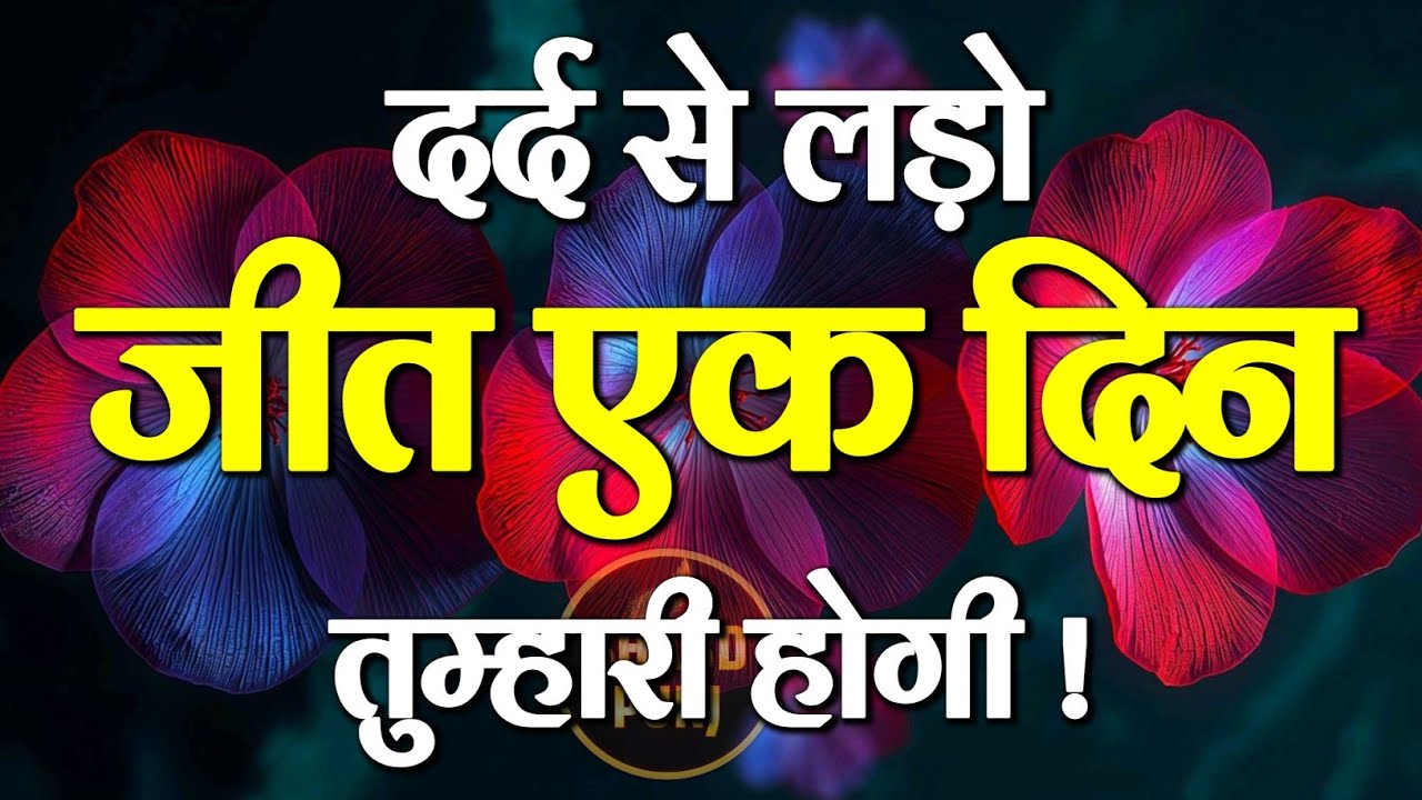 दर्द से लाड़ो जीत तुम्हारी होगी | Best Motivational Speech | Inspirational Hindi Quotes #motivation