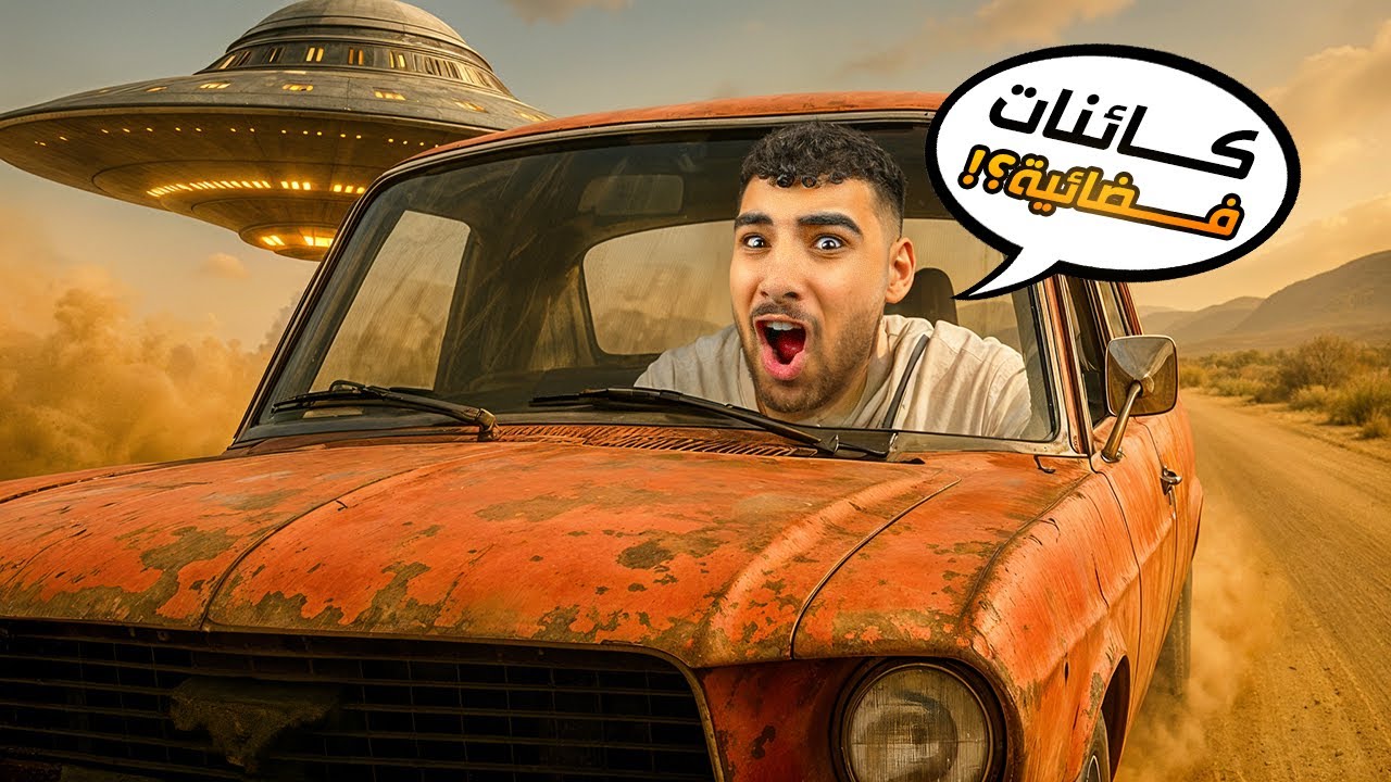 ختمت أغرب لعبه في العالم وإكتشفت الفضائيين👽(السفر الطويل 3🚙)