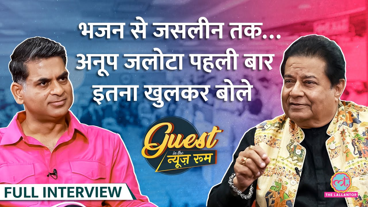 ‘ऐसी लागी लगन..’ Anup Jalota के एक-एक भजन के पीछे के किस्से| Guest in the Newsroom| Saurabh Dwivedi