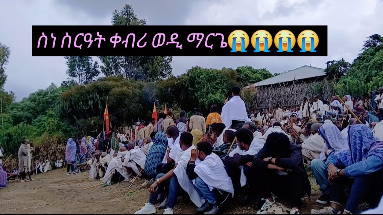 ሰነ ስርዓት ቀብሪ ሃይለ መርጌታ ወዲ ማርጌ 😭😭😭😭😭😭