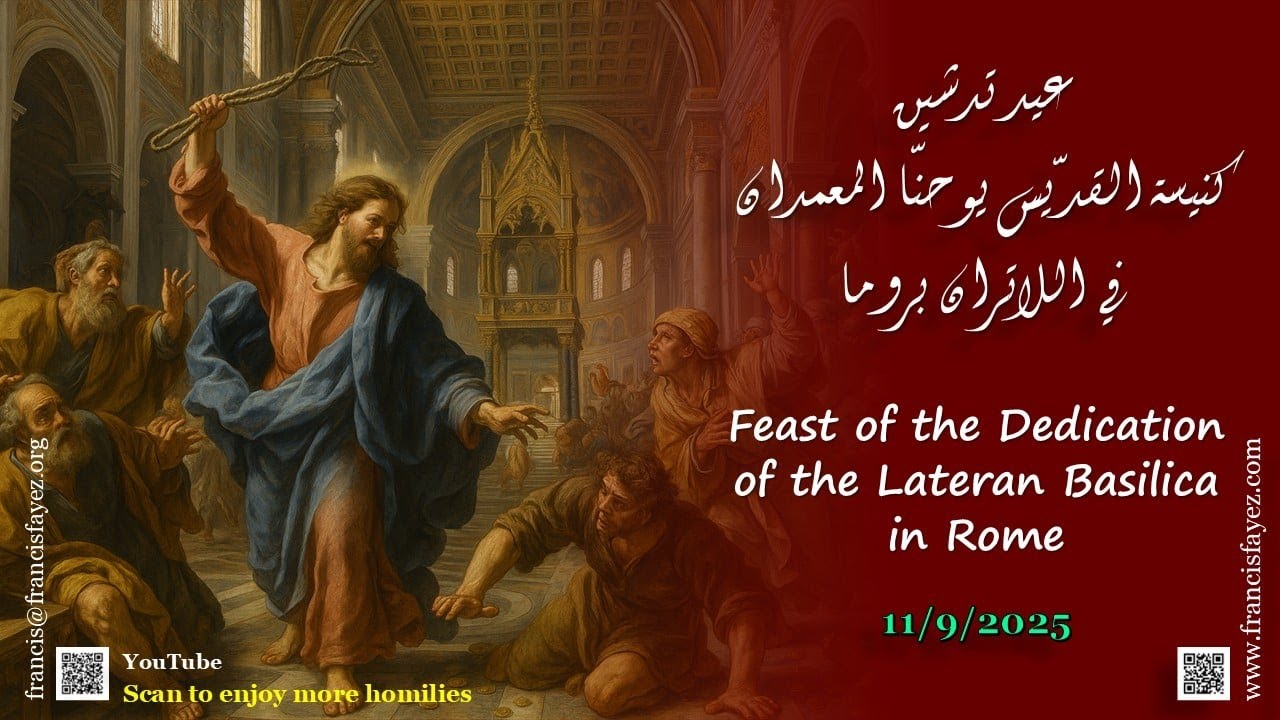 عيد تدشين بازيليك اللاتران 11/09/25 Feast of the Dedication of the Lateran Basilica in Rome