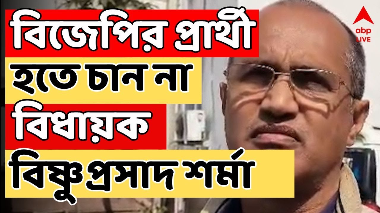 WB Assembly Election 2026 | বিজেপির হয়ে আর ভোটে লড়তে চান না কার্শিয়ঙের বিধায়ক