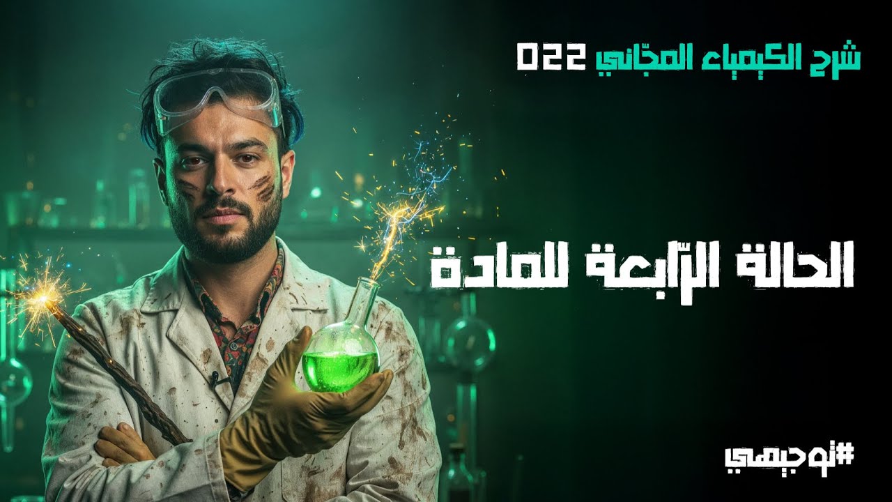 هل هناك حالة رابعة للمادة غير اللّتي نعرفها؟ + حل أسئلة الدرس | 22 | توجيهي 2008 | محمد أبو الهيجاء