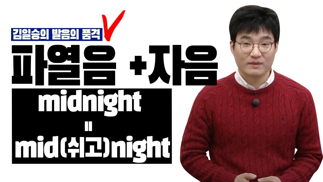 매일 10분 영어-김일승의 발음의 품격 - 제1강 파열음 + 자음 (1)