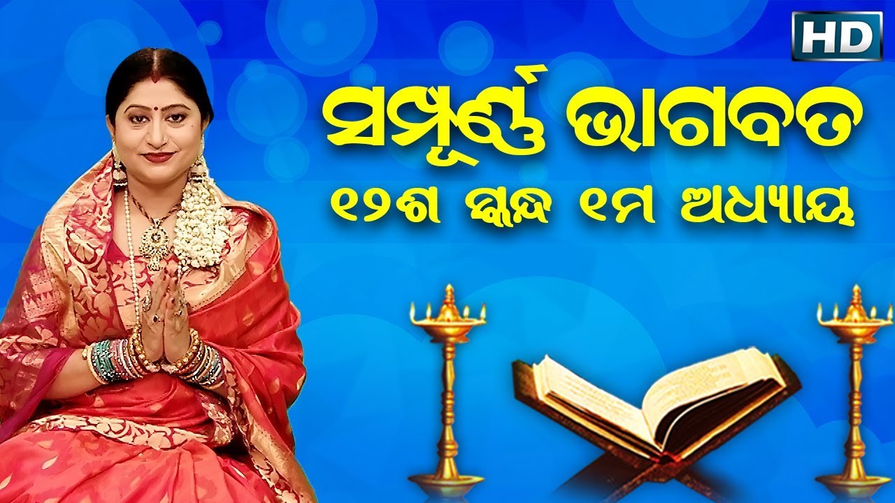 ଦ୍ଵାଦଶ ସ୍କନ୍ଧ (ଅଧ୍ୟାୟ-୧) || ଓଡିଆ ଭାଗବତ || 12th Skandha (Adhyaya-1) Odia Bhagabata || Namita Agrawal