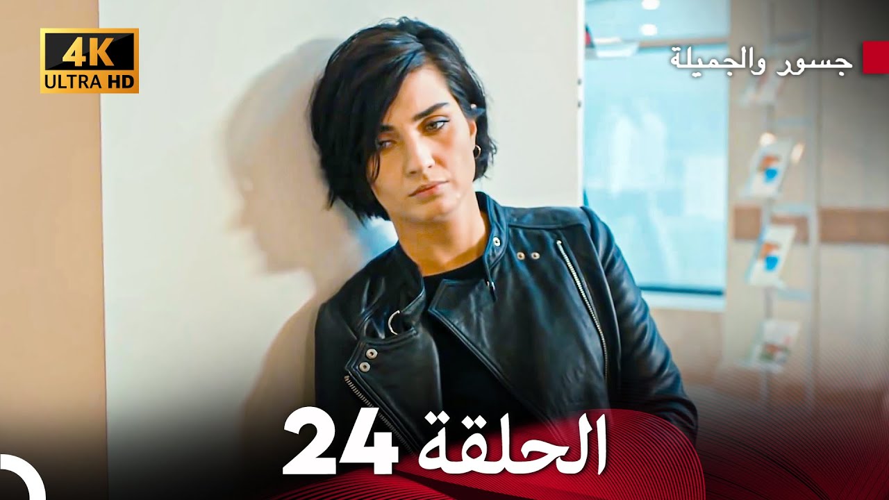 جسرو و الجميلة الحلقة 24 (Arabic Dubbed) 4K