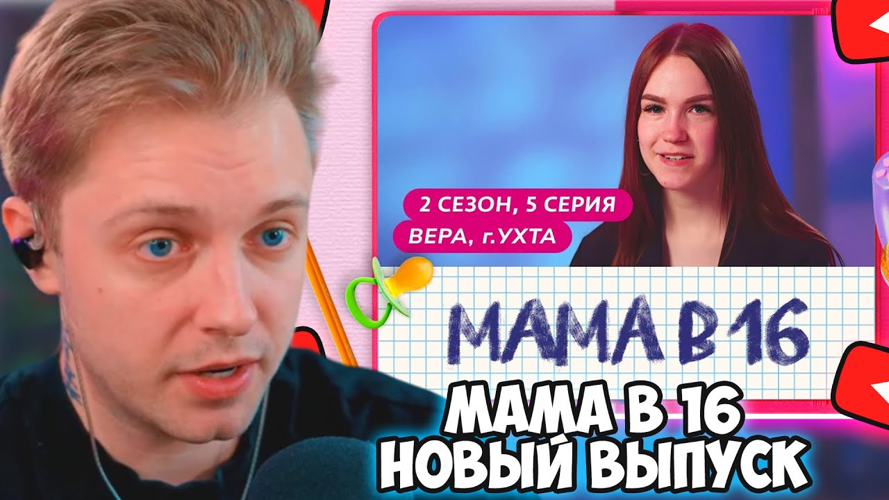 СТИНТ СМОТРИТ: МАМА В 16 | 2 СЕЗОН, 5 ВЫПУСК | ВЕРА, УХТА