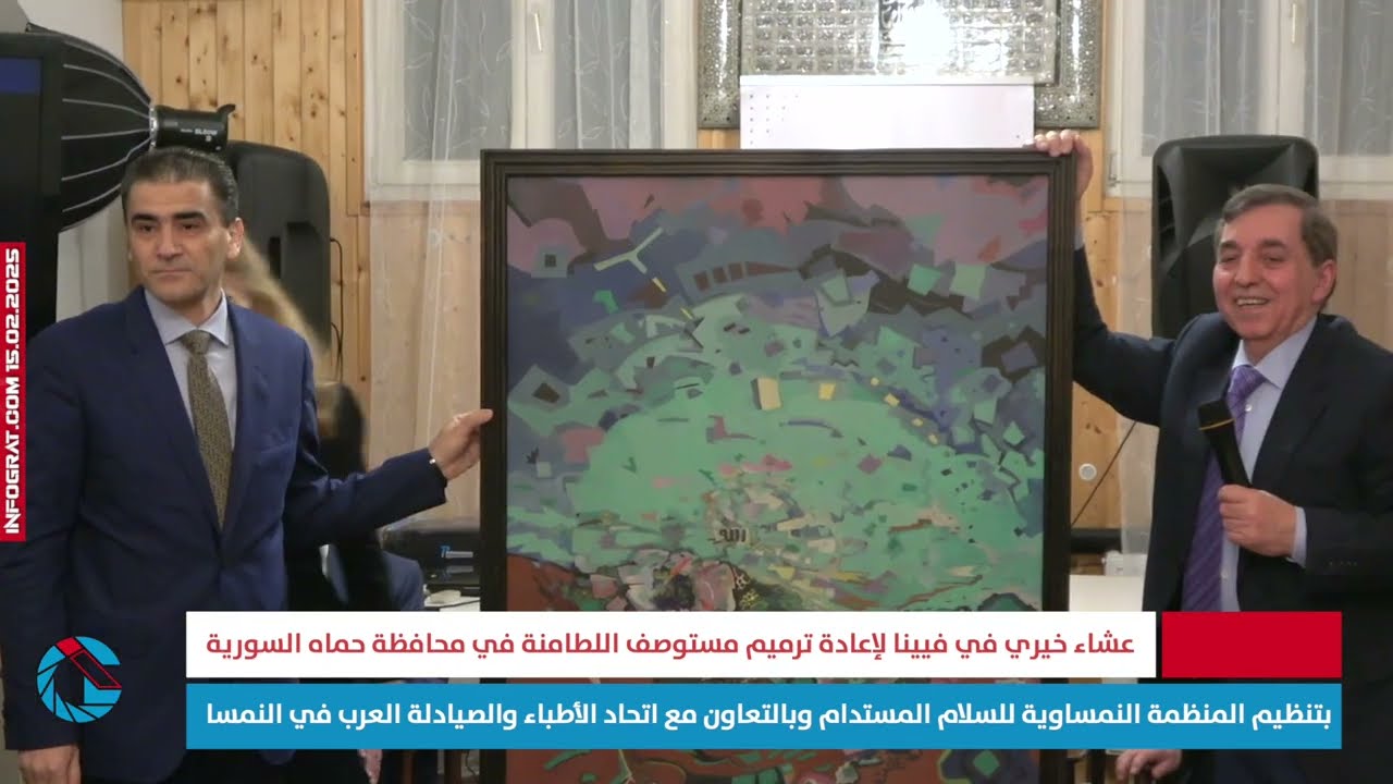 عشاء خيري في فيينا لإعادة ترميم مستوصف اللطامنة في محافظة حماه السورية