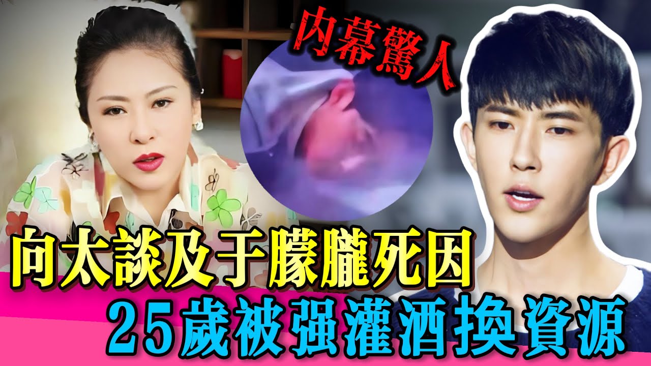 向太談及於朦朧墜樓真相，25歲被強灌酒換資源！ | #于朦胧 #陈岚 #向太 #乔任梁 #金星 #喬任梁 #真相 #娱乐圈 #於朦朧 #檀健次 #金星秀 #追光吧哥哥 #yumenglong #tvb