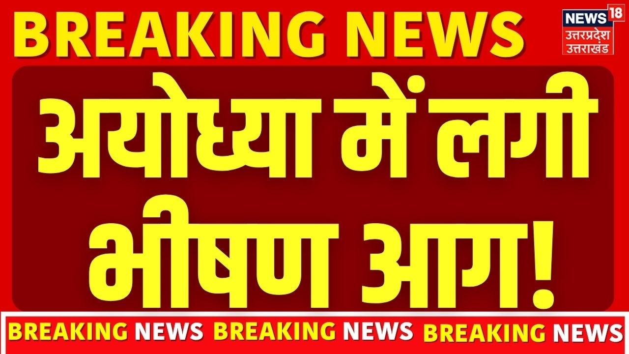 Breaking News: अयोध्या के महालक्ष्मी यज्ञ में लगी भीषण आग, मची अफरा तफरी ! | Ayodhya | Fire Accident