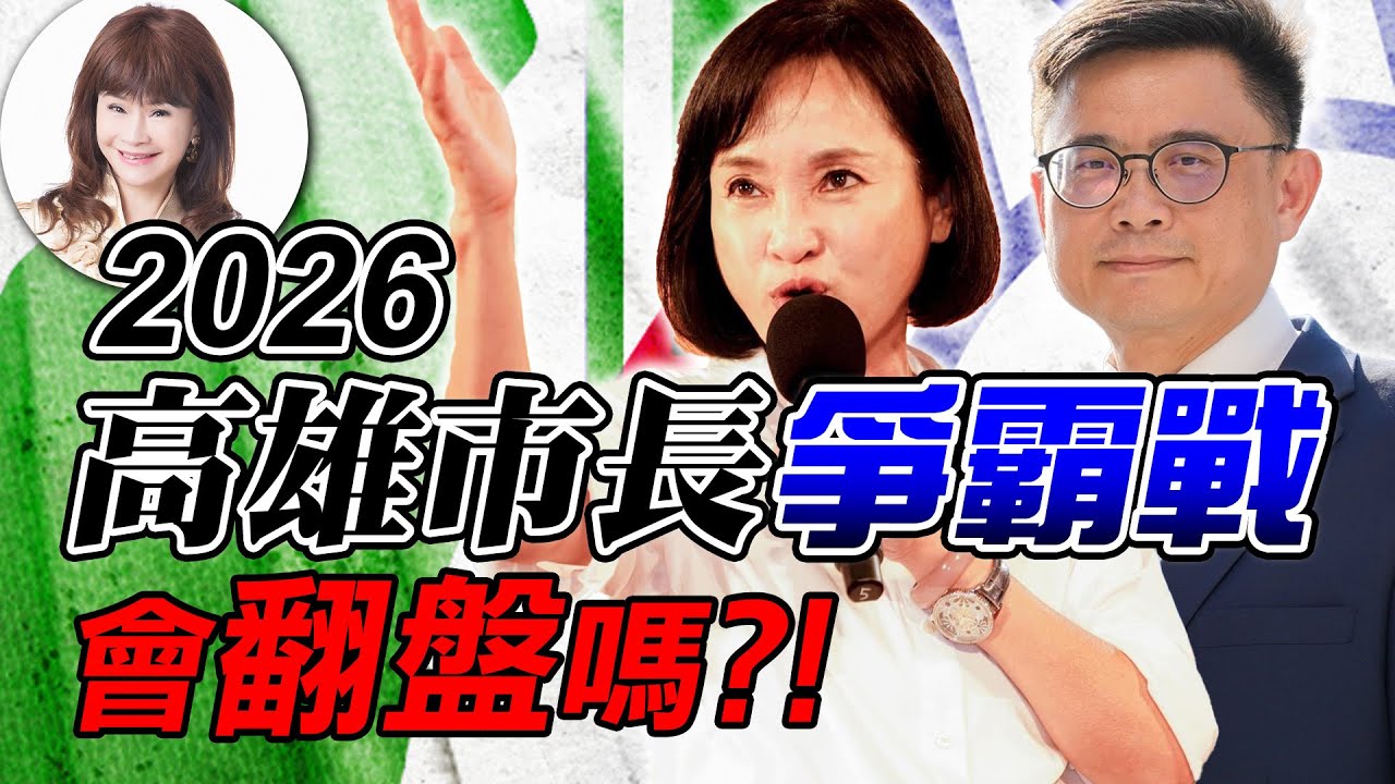 2026高雄市長爭霸戰，會翻盤嗎？！【林海陽】20260202 #紫微斗數 #風水 #命理 #高雄 #市長