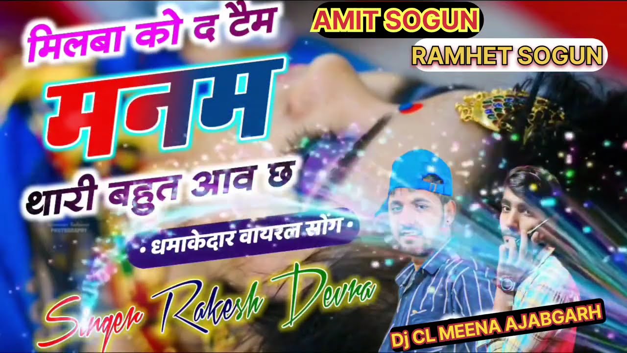  (धमाकेदार वायरल सोंग)~मिलबा को द टैम मनम थारी बहुत आव छ।। SINGER RAKESH DEVRA NEW SONG 2026