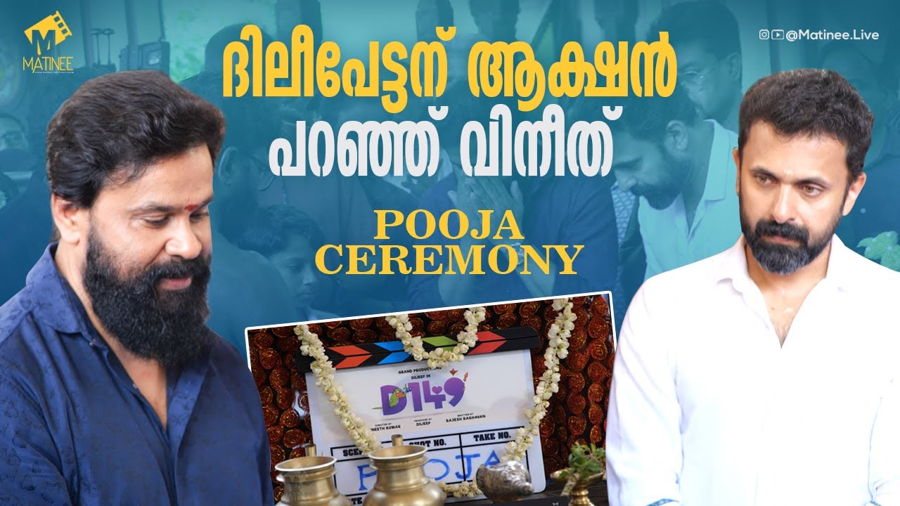 ജനപ്രിയനായകൻ്റെ 149-മത് ചിത്രം | D149- Movie Pooja | Dileep | Vineeth Kumar | Matinee.Live