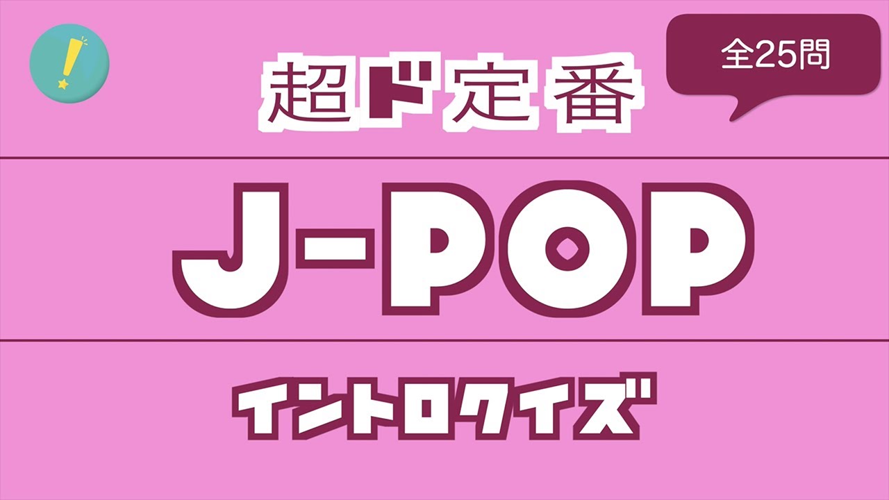 J-POP 超ド定番 イントロクイズ​