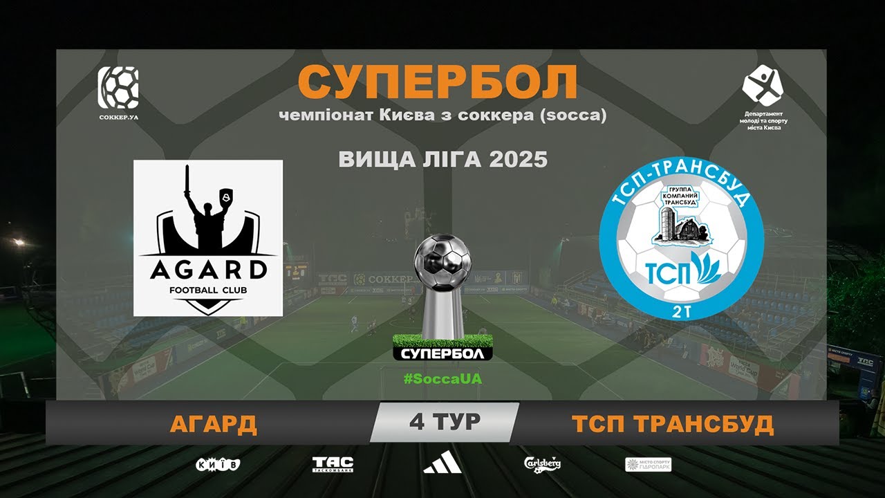 ВІДЕОЗВІТ I АГАРД 0-1 ТСП ТРАНСБУД І Чемпіонат Києва з соккеру (socca)