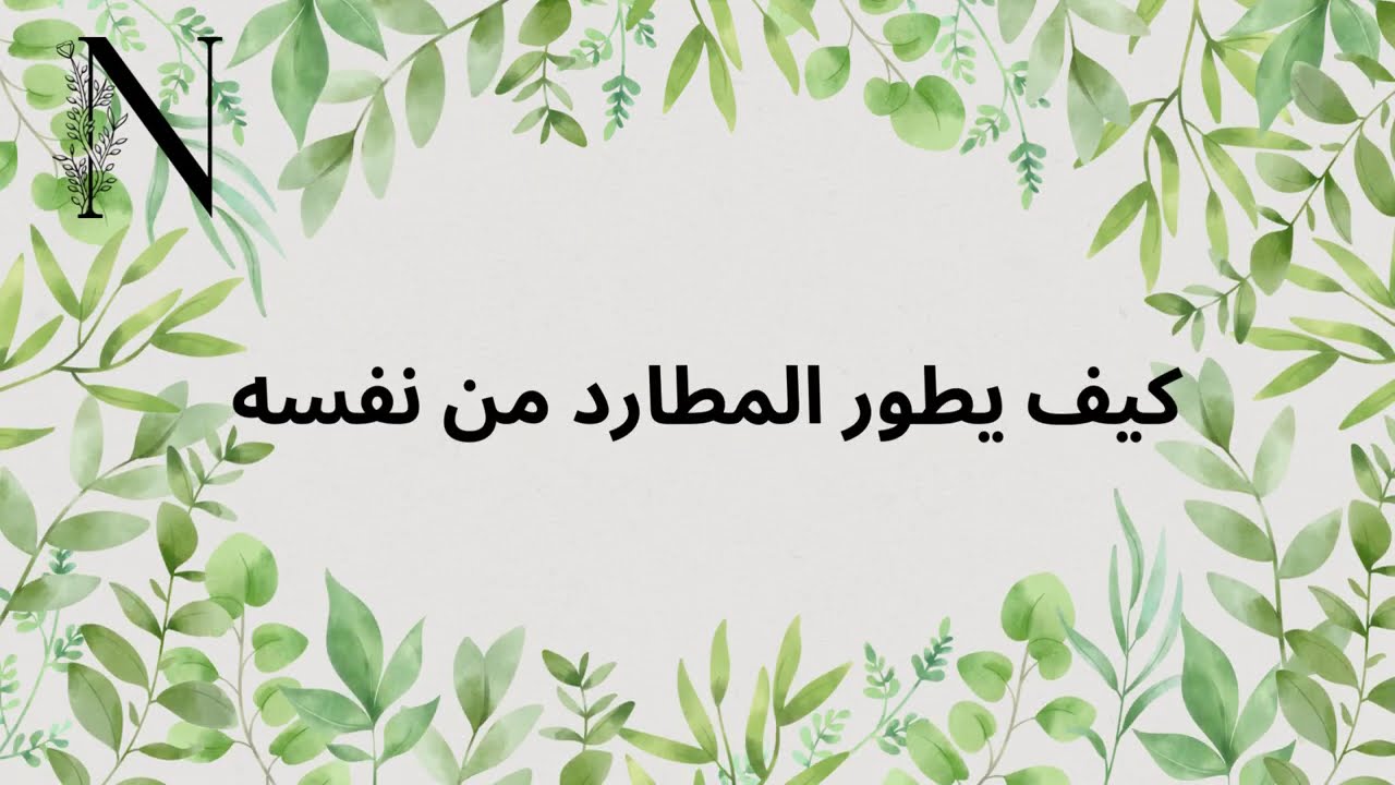 تشافى المطارد #عشوائيات_الطاقة #اكسبلور #توام #الهارب #لايك #المطارده #توأم_الشعلة #عليكي_عيون