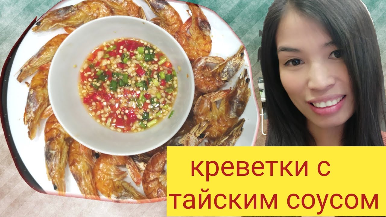 Креветки с тайским острым соусом