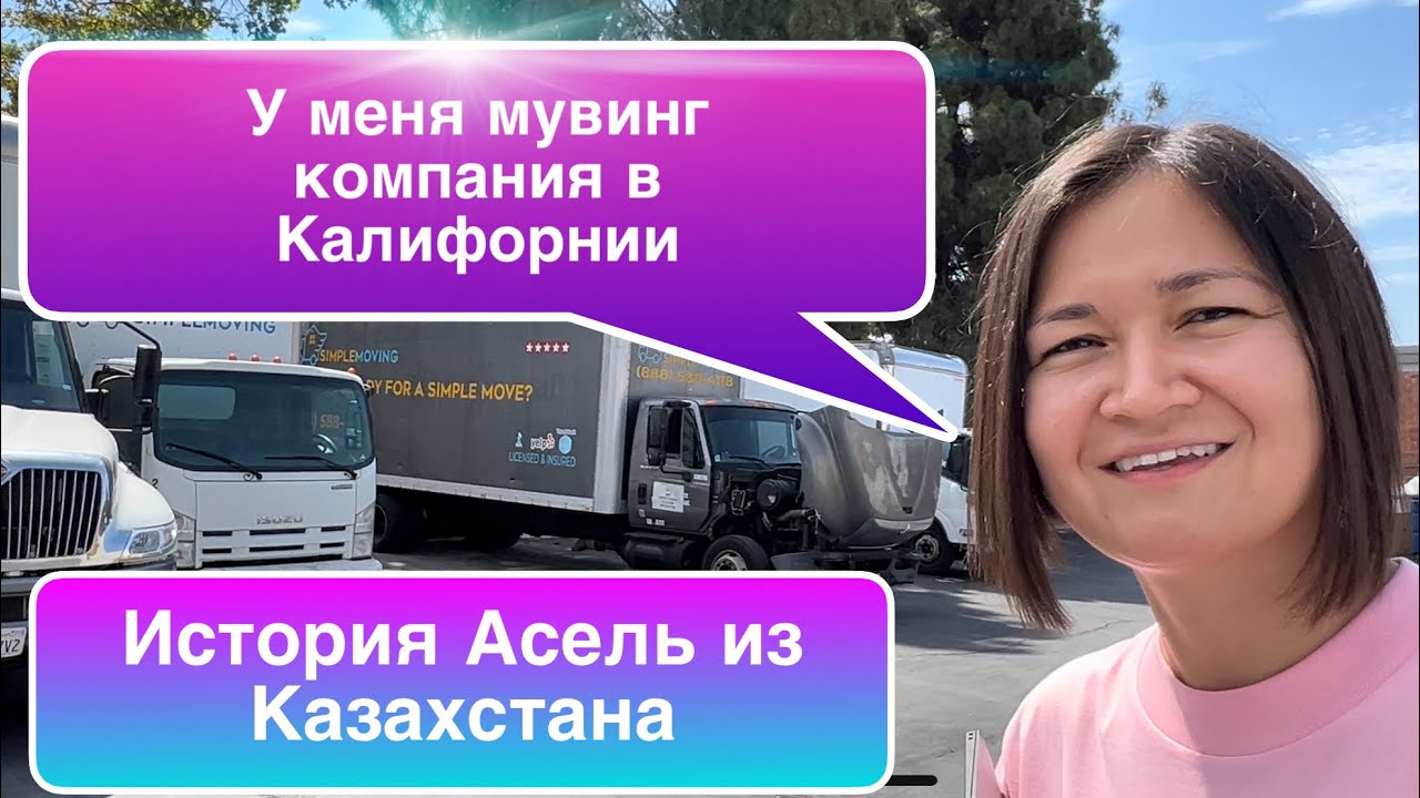 Как Асель руководит «мужским бизнесом» в Калифорнии? / Работа в Лос-Анжелесе/ Казахи в Америке.