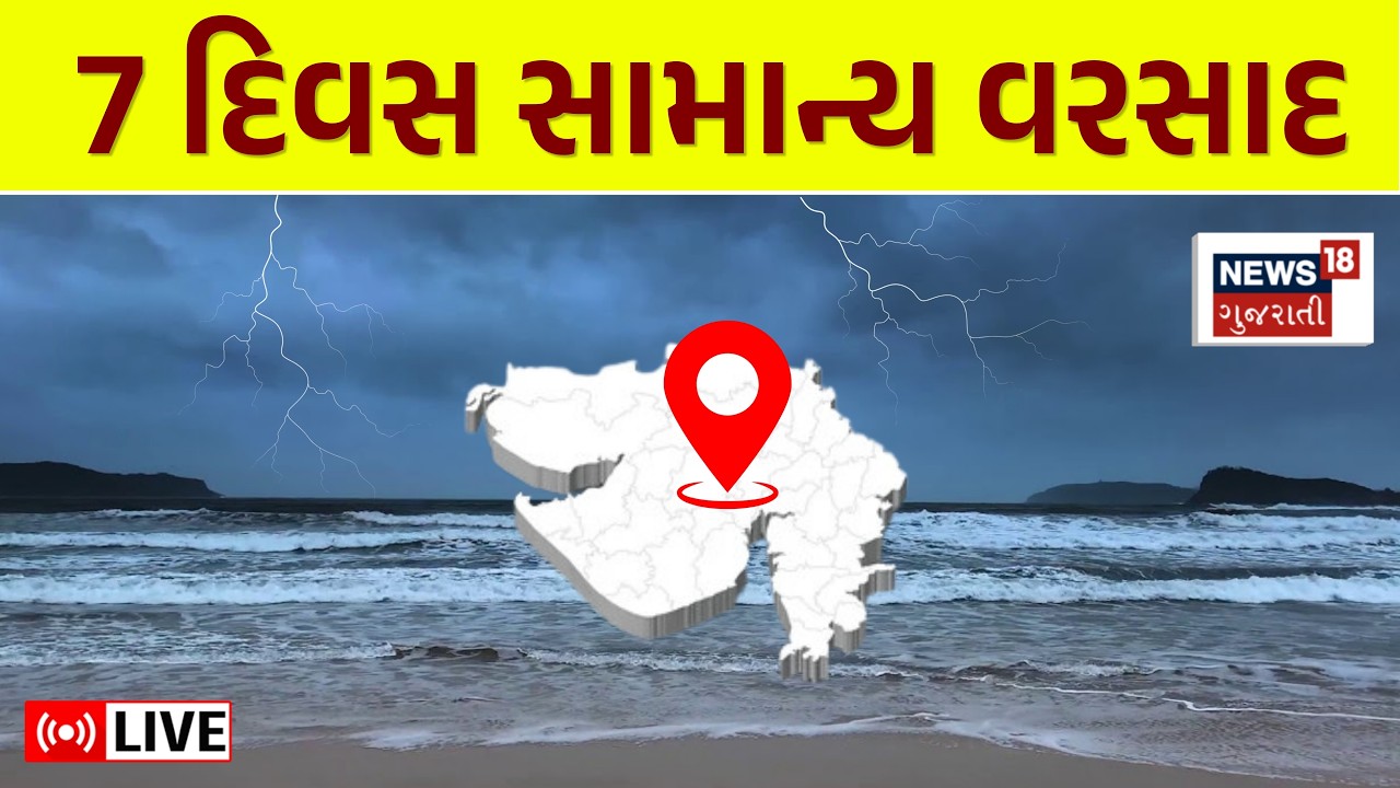 Gujarat Rain Weather Forecast LIVE | જાણો વરસાદની મોટી આગાહી! ક્યાં ક્યાં વિસ્તારમાં! | Rain Update