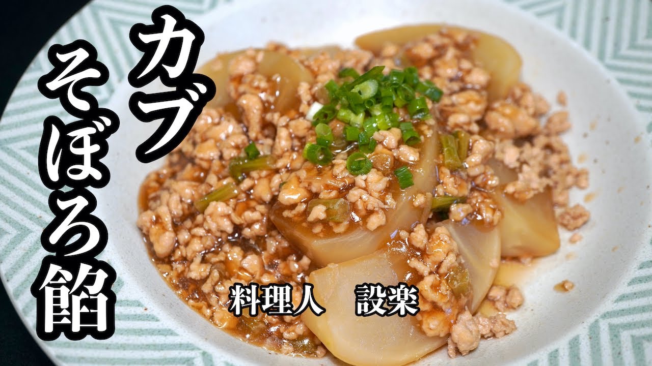 【プロ直伝】 とろっとろの【かぶのそぼろ餡かけ】の作り方と余ったカブの葉っぱと皮で【ふりかけ】炒め煮を作ります　かぶの使い切り料理