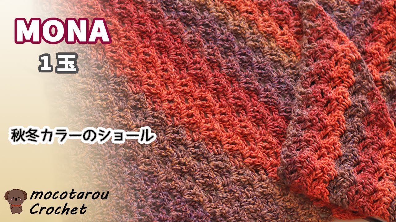 【1玉シリーズ 133】MONAで秋冬カラーの三角ショール編んでみました。ユザワヤ毛糸