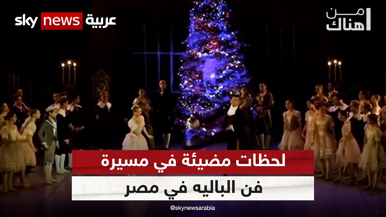 فن الباليه في مصر.. تاريخ يمتد لعقود | #من_هناك