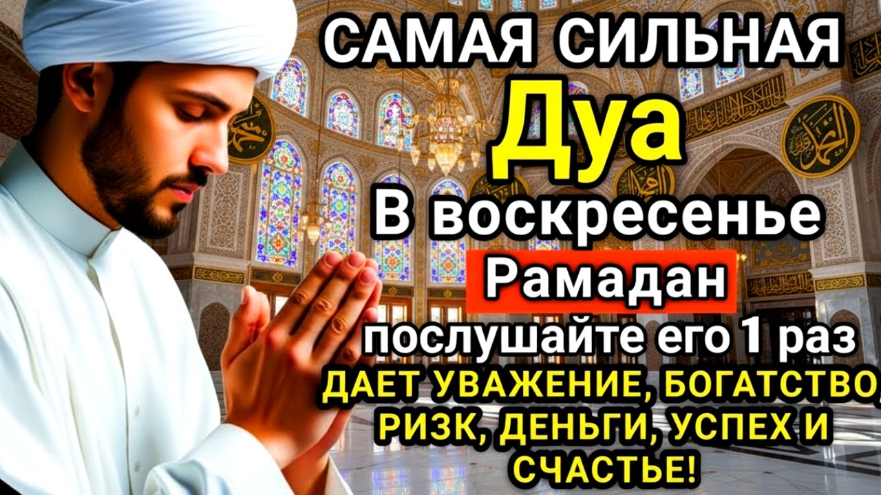 🔑💗✨ САМАЯ СИЛЬНАЯ Дуа в воскресенье Рамадан ДАЕТ УВАЖЕНИЕ, БОГАТСТВО,ДЕНЬГИ, УСПЕХ И СЧАСТЬЕ! #дуа