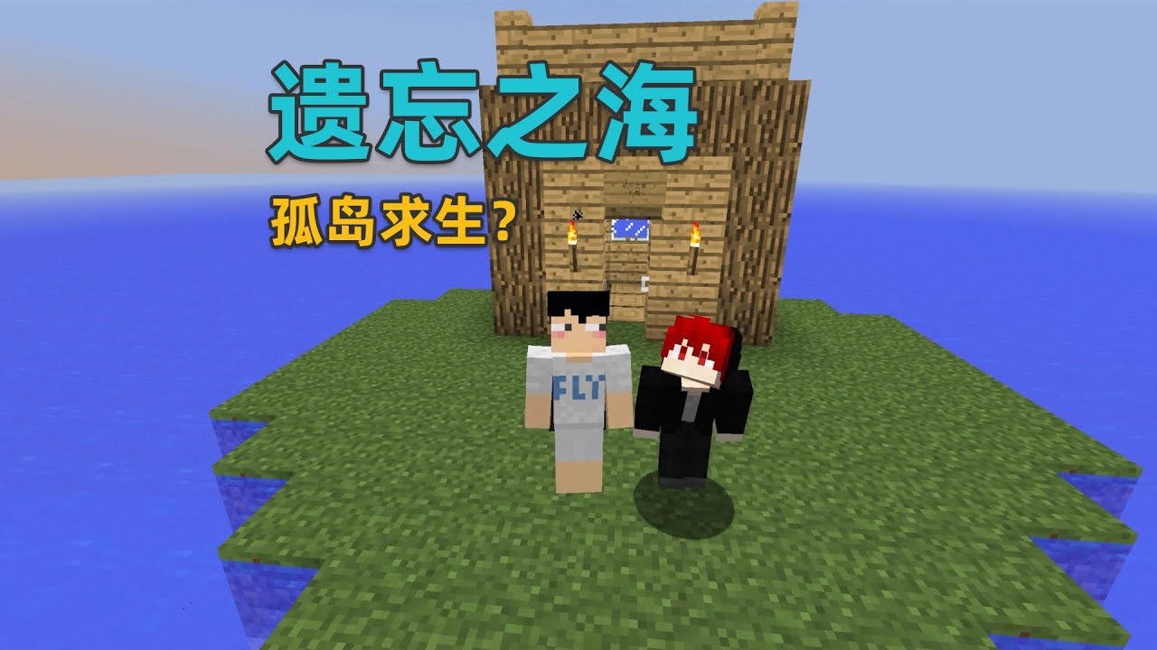 MC遗忘之海：开局一个孤岛！要如何生存？