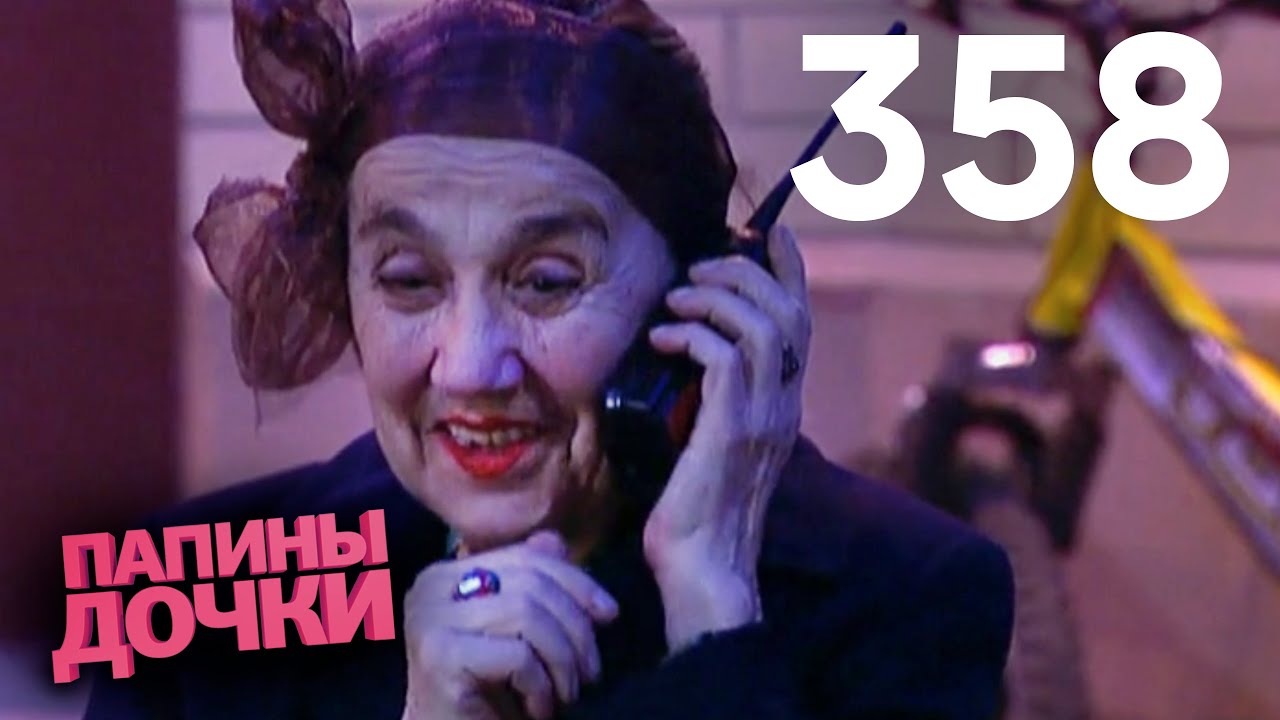 Папины дочки | Сезон 18 | Серия 358