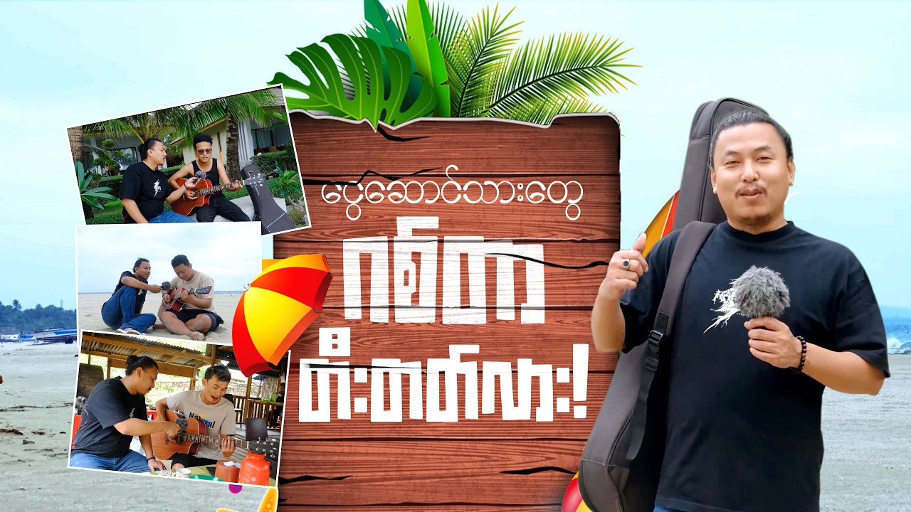 ငွေဆောင်က ဒေသခံဘဲကြီးတွေ ဂစ်တာတီးတတ်လား? 🏖️🎸 (Ngwesaung Beach Street Vlog)