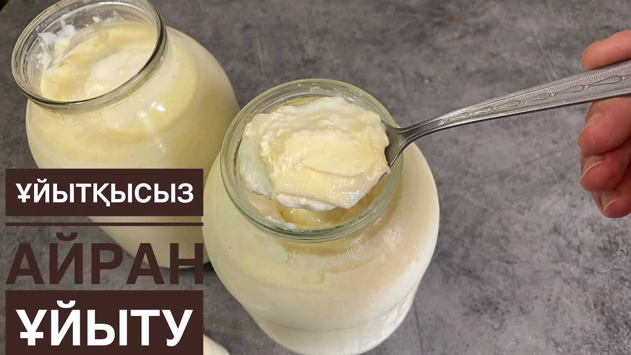 Ұйытқы болмаса айранды ОСЫЛАЙ ҰЙЫТЫП көріңіз. Айран ұйыту. Қатық Катык рецепт. Домашний айран рецепт