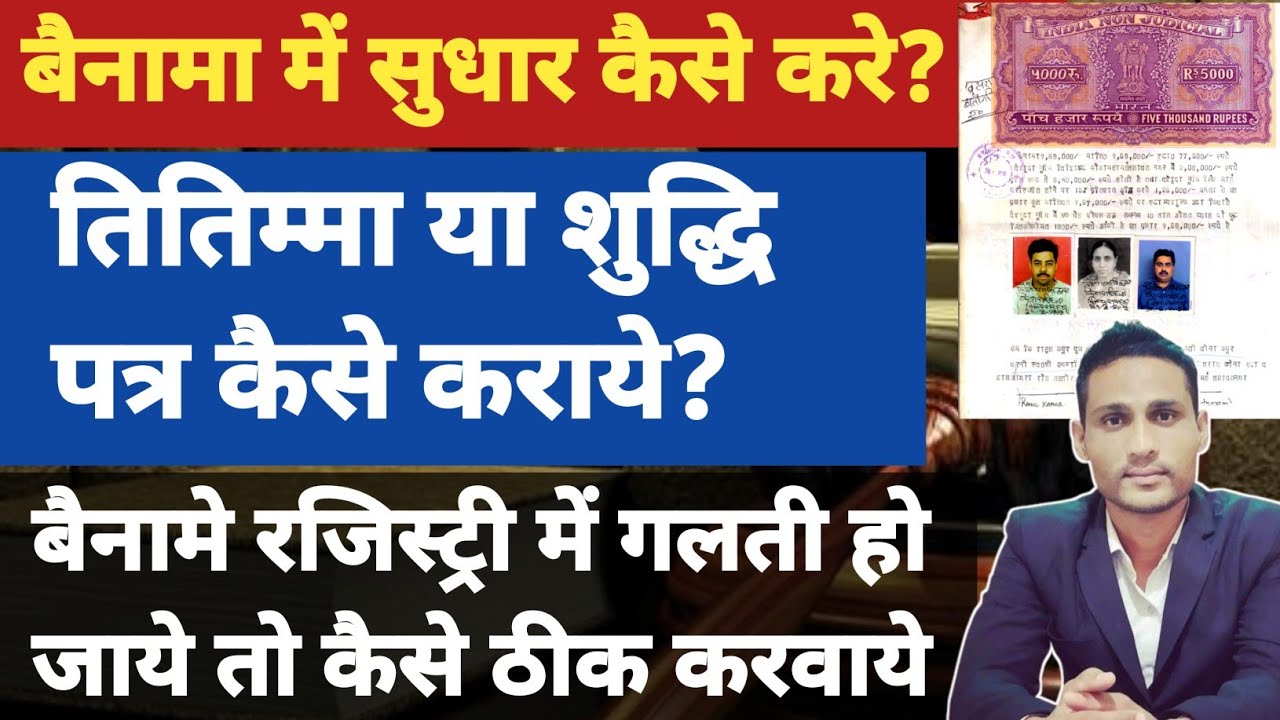 बैनामा या रजिस्ट्री में कैसे सुधार करें || तितिम्मा या शुद्धि पत्र की पूरा प्रोसेस।