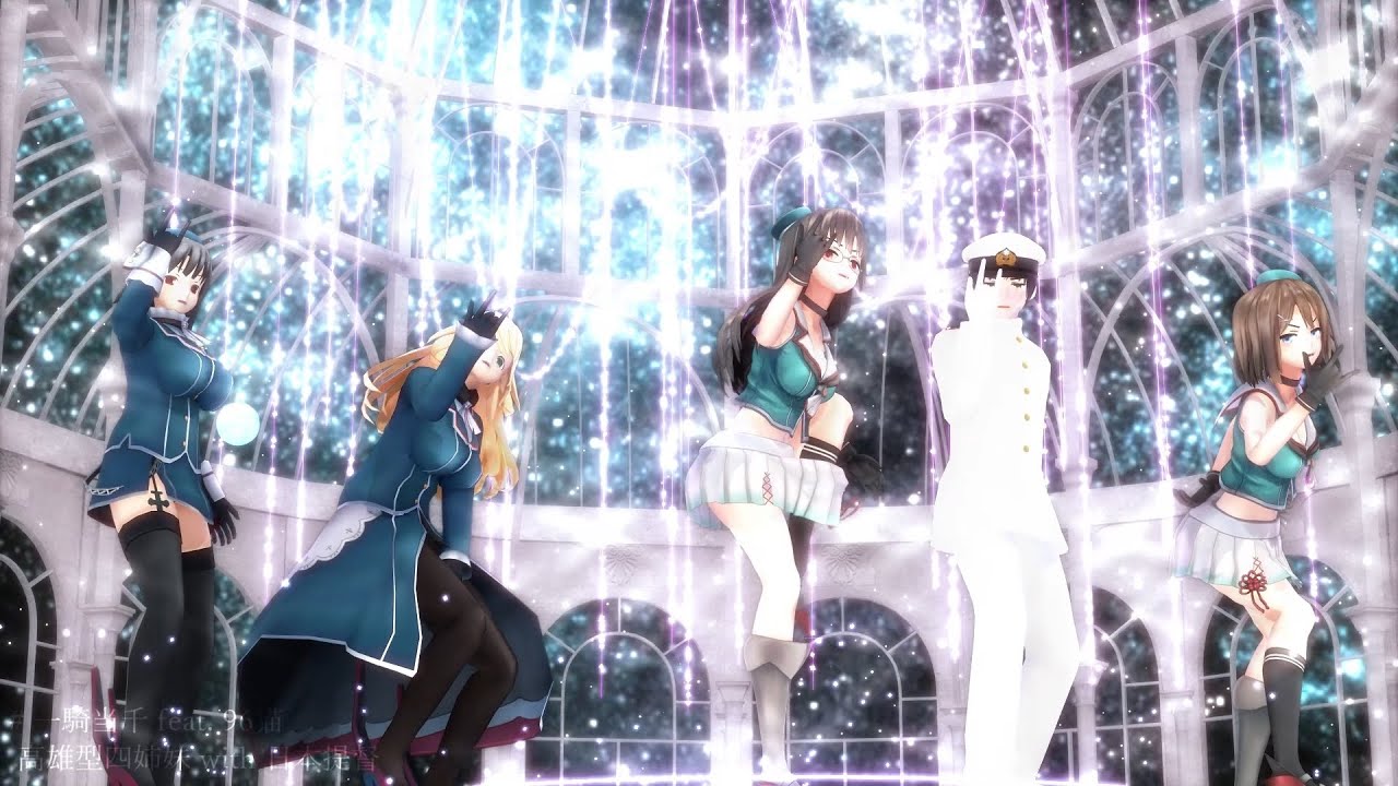 【MMD艦これ】提督と高雄型四姉妹で「一騎当千」【カメラ配布】【FullHD・60fps】
