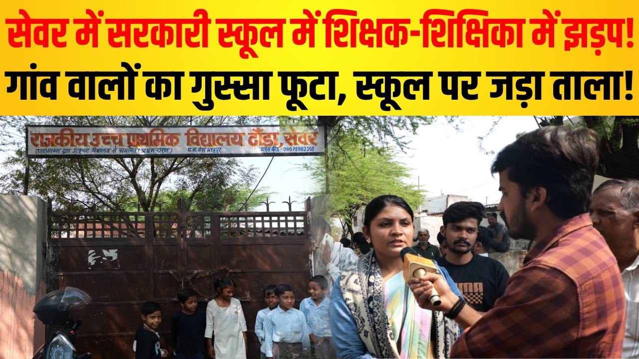 सरकारी स्कूल के शिक्षक-शिक्षिका में हुई झड़प, गांव वालों ने विद्यालय में जड़ा ताला
