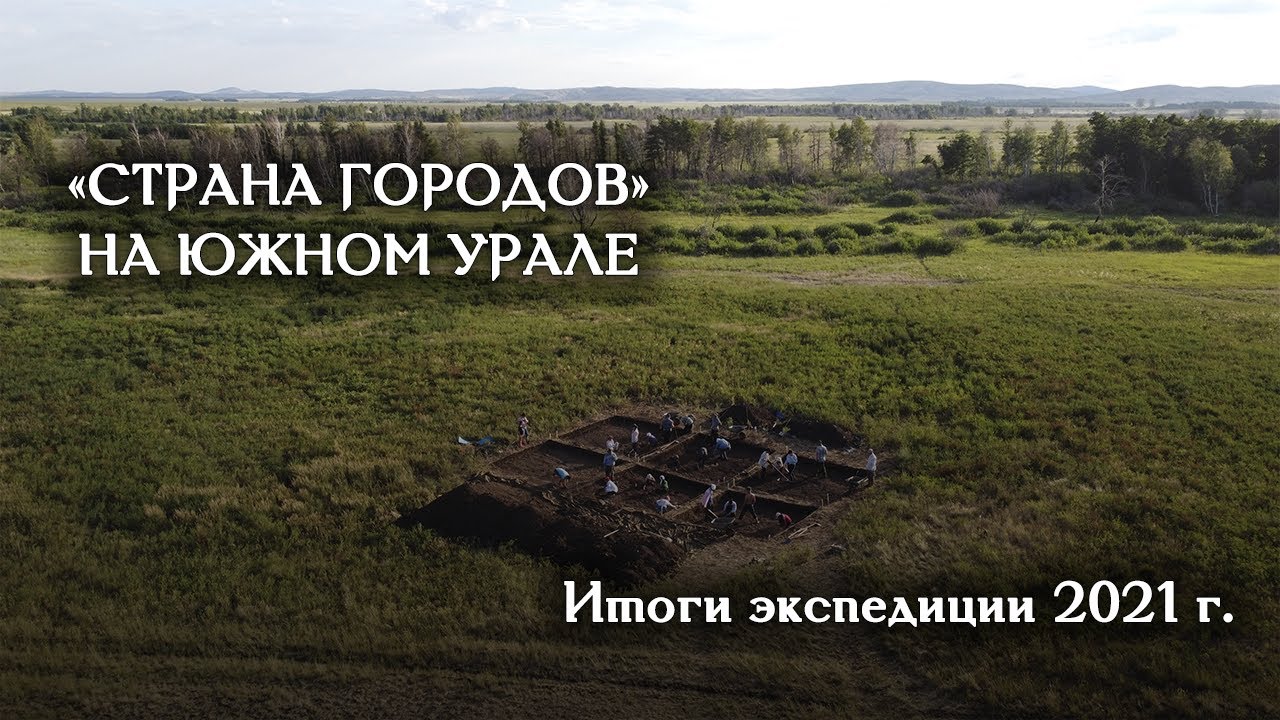«Страна городов» на Южном Урале: исследования поселения Селек в Башкортостане