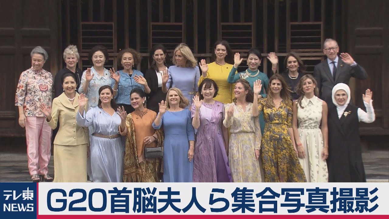 G20 首脳夫人ら集合写真撮影