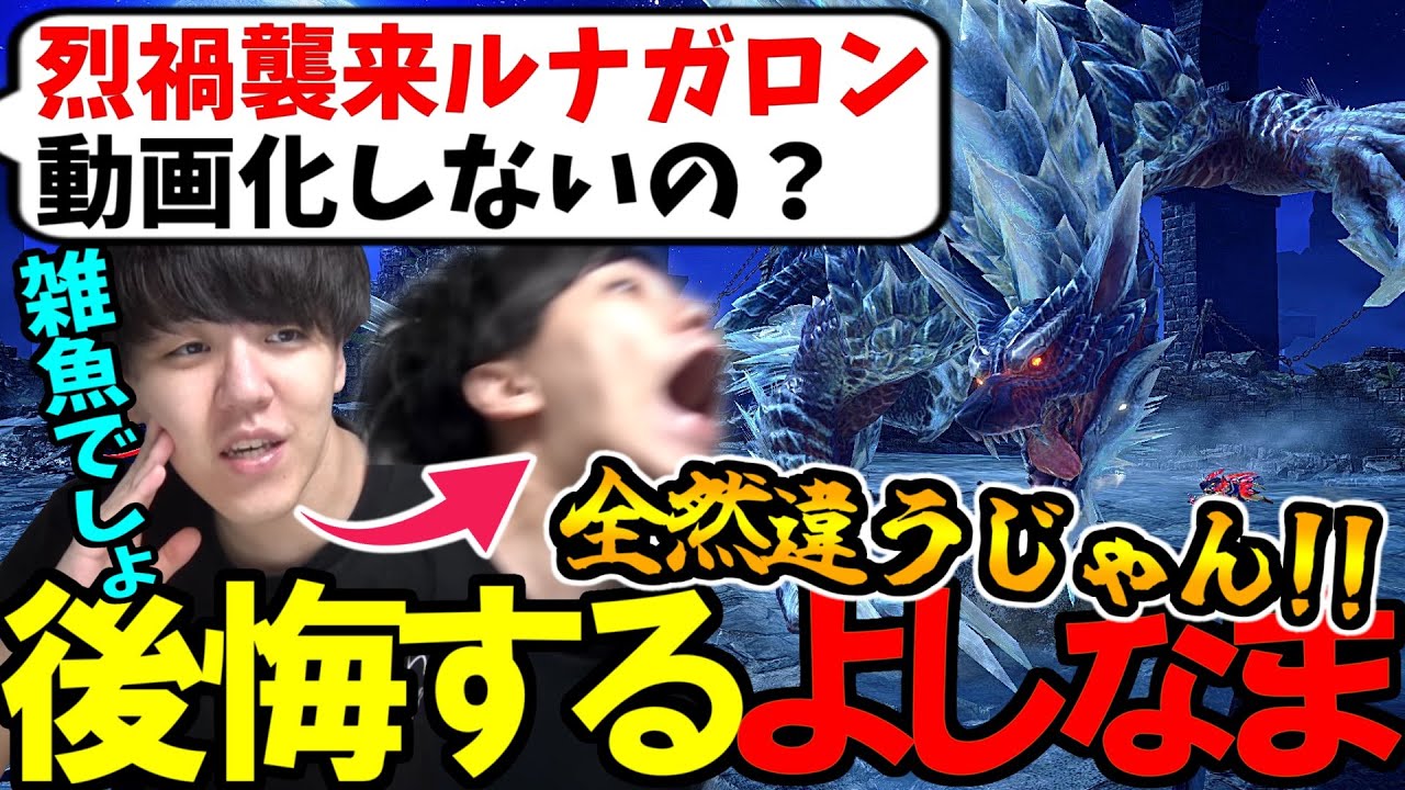 烈禍襲来ルナガロンが思ってたよりも面白くて動画化しなかったことを後悔するよしなま【サンブレイク】【2023/08/03】