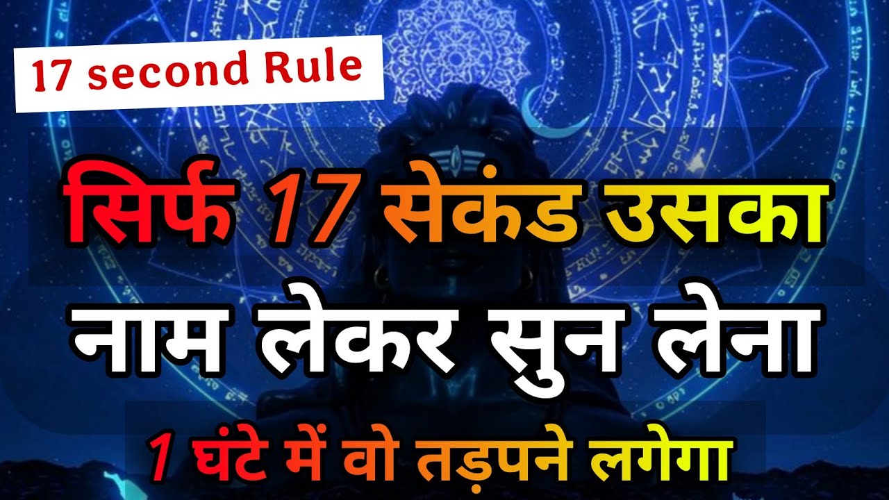 सिर्फ 1 घंटे में वो आपके लिए तड़पने लगेगा सिर नाम लेकर बोल दो | Shiv Mantra #mahadev #astrology