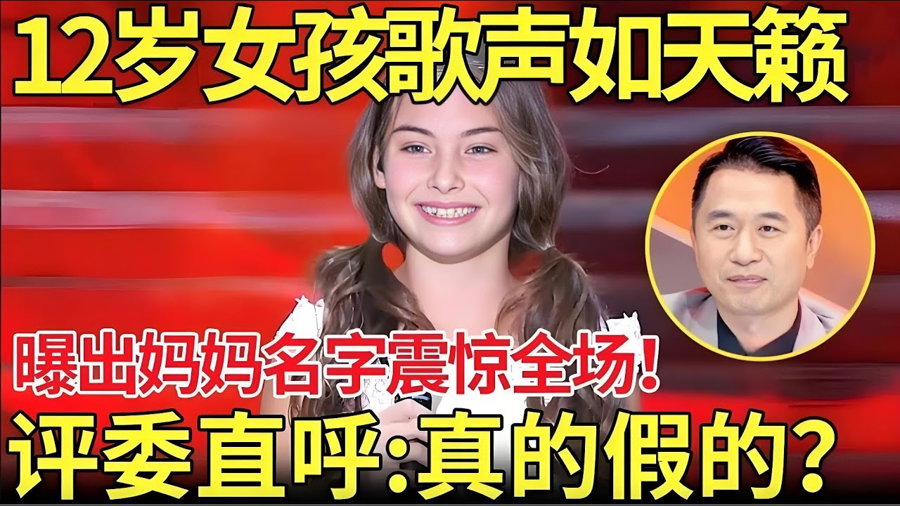 12岁外国女孩歌声如天籁 曝出妈妈名字震惊全场！评委直呼：真的假的？你妈妈竟然是她.....【老外唱中华】