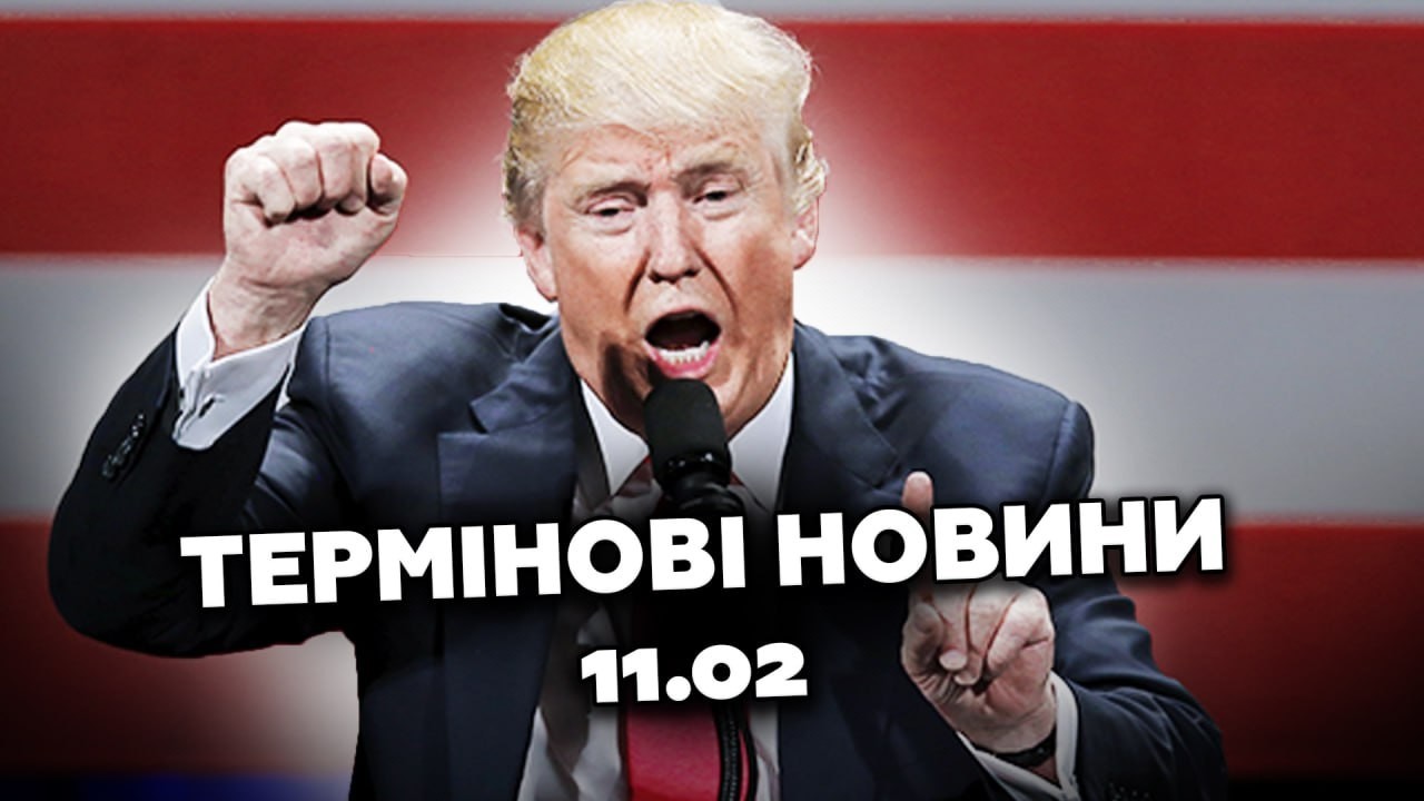 У ЦІ ХВИЛИНИ⚡️Термінова ВИМОГА Трампа по Донбасу! Різка РЕАКЦІЯ Зеленського | Новини 11 лютого