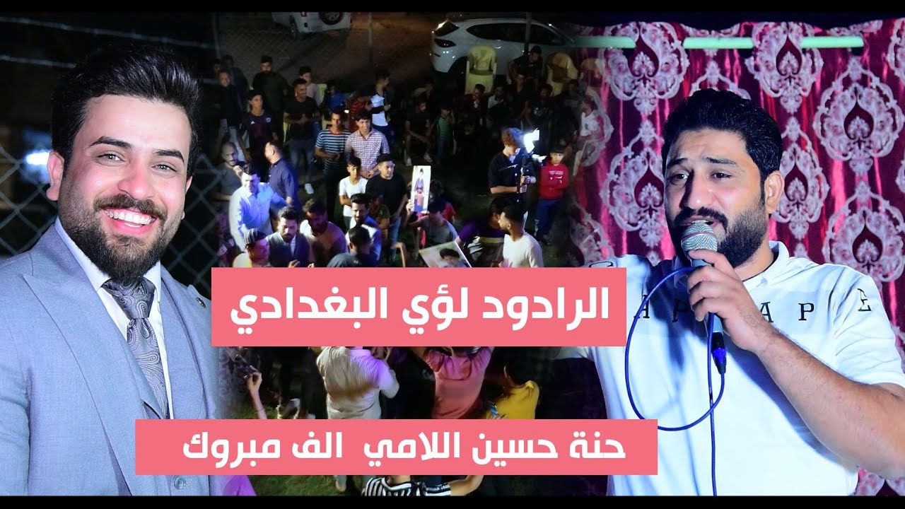 المنشد لؤي البغدادي / بس هاي الحنه مختلفه سوهه اهل الزعفرانيه يستاهلون /حنة حسين سعيد اللامي
