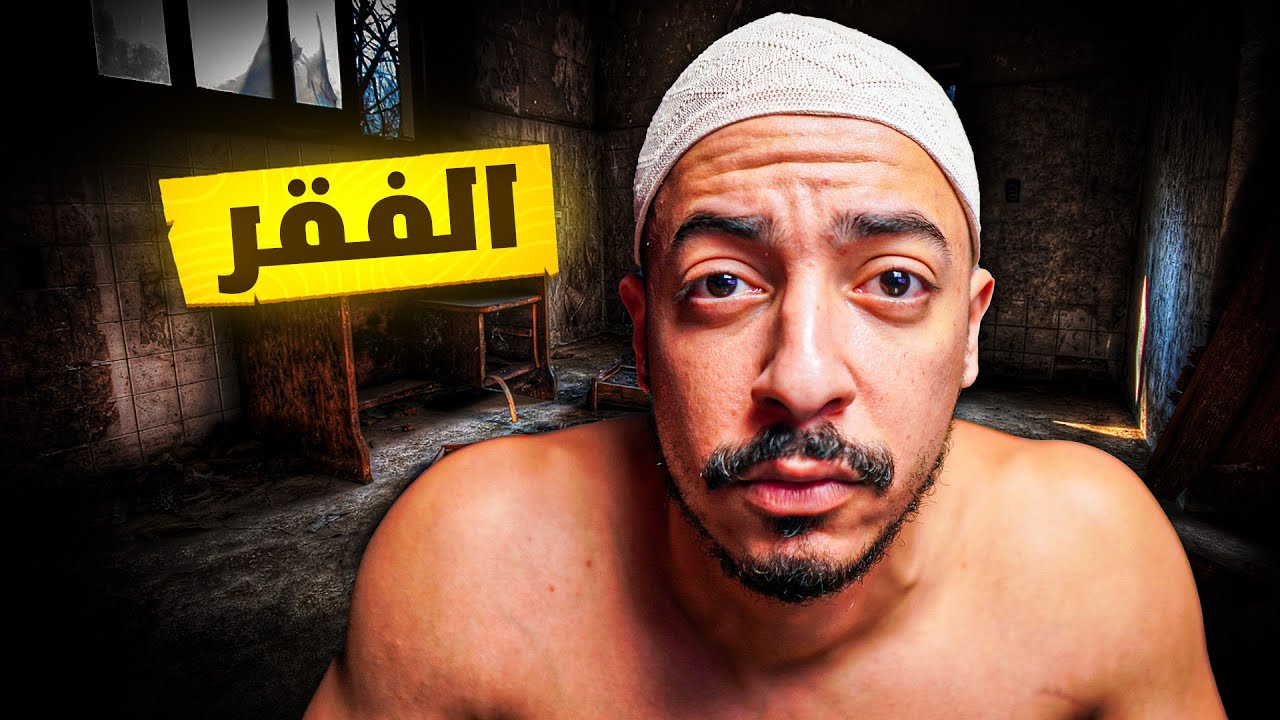 واش بصح الله بغاك تكون فقير؟