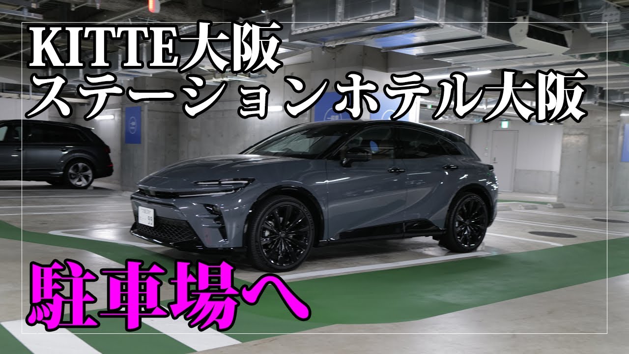 クラウンスポーツでKITTE大阪 / ステーションホテル大阪駐車場へ。まだあまり知られていないのか「穴場的」存在